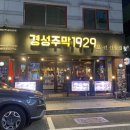 김포안주맛집 경성주막1929 김포사우점 🍻