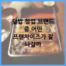 덮밥 창업 브랜드 중 어떤 프랜차이즈가 잘 나갈까