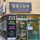 힐링스토리 | 역 강일역 마사지] 국가공인 '강동힐링스토리안마원' 방문 후기 (서울 강동구 고덕동) | 힐링하트 추천