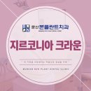 문산본플란트치과의원