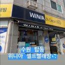 위니아 대우 24 크린샵 : 코인 빨래방 후기 / 자취생 이불빨래 만족함