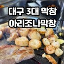 아리조나막창 | 대구 3대 막창 맛집 어디? 현지인들 가는 아리조나막창 내돈내산