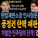 김용민 활약상! 헌법재판소장 인사청문회! 굥정권 탄핵 재판 예고편 됐다! / 가열찬 민주당의 진격! 검사탄핵 더 늘린다! 이미지