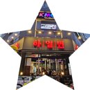 [나성동맛집] 양꼬치 먹으러 갔다가 꿔바로우에 반한 세종 찐맛집 하얼번