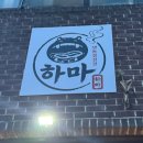 청주 운천동 야장 맛집 추천｜여름 감성 제대로, 냉삼 맛집 하마 후기
