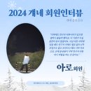 2024 걔네 회원 인터뷰5_아로회원 이미지