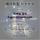 초호화 500평 에이치짐 전지점 트레이너 선생님 추가채용 (배움,열정,헌신,팀워크,인성)을 중요하게 생각하는 회사입니다 이미지