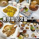 중앙4길 | 통영 여행 맛집 통영밥상갯벌 중앙시장 근처 밥집 내돈내산 후기