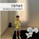 국민건강보험공단(경산역-옥외1) | 대구 간송미술관 예약 입장료 주차 위치 및 아이와 관람후기