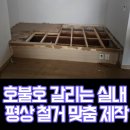호불호 갈리는 실내 평상 마루 철거