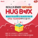 조인컴 | 무료임신축하선물 / 무료출산축하선물 추천 하기스 허그박스 당첨 후기!