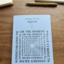 천지광고기획 | '여덟 단어(박웅현)', 광고 카피 같은 문장 & 내 인생의 답은 지금, 여기, 내 인생에 있습니다!