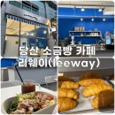 리웨이(Leeway) | 당산 소금빵 카페 리웨이 leeway 단골 될 듯