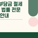 개발부담금행정사 | 개발부담금 줄이는 절세 전략, 변호사가 알려드립니다