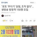 "로또 '무더기' 당첨, 조작 없다"…생방송 방청객 150명 모집 이미지