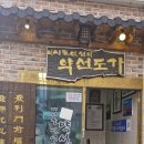 이시돌선생의 약선도가 | 이시돌 선생의 &lt;약선도가&gt; 경기북부 보양식 강추!