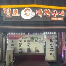 털보막창구이 이미지
