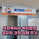 행정용 21 | 사회복지사 복지행정 실무자 과정 실제 후기 면접 합격 후기