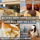울산 삼산 카이막 샌디레이크 분위기좋은 카페 디저트맛집