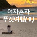 더리조트멍 | 여자혼자 푸켓여행- 라차섬, 더라차 리조트 (우기철 후기)
