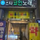 영원노래연습장 | 🎤 사당역 코인노래방 추천! 스타코인노래방에서 신나게 노래 부르고 왔어요~ 🎶