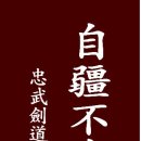 충무검도관 이미지