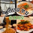 온새미로 | [수원] 행궁동맛집 미친 메뉴조합 온새미로 방문후기