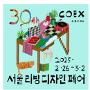 2025 코엑스 서울디자인리빙페어 방문후기 내돈내산