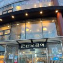 [서울 맛집] 잠실에 빌딩을 세운 &lt;군산오징어 본점&gt; 후기