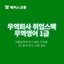 무역영어 1급 이론 (2편) | 무역회사 취업 스펙 및 여름방학 자격증 추천! 무역영어 1급 2주 합격후기