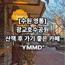 여천 | 광교 카페 거리 YMMD, 수원 광교 카페 추천 + 와이엠엠디 위치, 주차팁