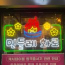 민들레 | 오산 갈매기살 맛집 민들레화로 웨이팅 한시간 후기 왜 유명한지 알겠음