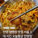 [경기 안양] 안양 샘병원 맛집 서울 3대 치킨 I 오늘통닭 안양점