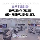 초읍치과의원 이미지