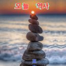 *오늘 역사＜2025년~5월18일＞* 이미지