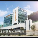 동부정보통신 | 대전 동구 요양병원 대전동부요양병원 친절과 청결을 경험하다
