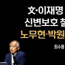 [최수용 前공작관] 文-이재명 위험하다 - 신변보호 철저히 해야 - 노무현-박원순 연관 왜? 이미지