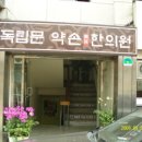 독립문 약손 한의원 이미지