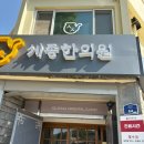 세종한의원 | 세종시 한의원,세종 한의원 추나 부터 물리치료 이게 말이 됩니까?