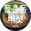 등촌동버섯매운탕 이미지
