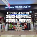 (주)게임플러스 | 의정부 홈플러스 키즈카페 챔피언더블랙벨트 후기, 주변 코스 추천