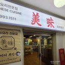 호텔미미 | 쌍문역맛집 호텔출신셰프의 고급스러운 중식 미미퀴진 잘먹은후기!