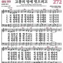 새찬송가 272장 고통의 멍에 벗으려고(통일 330) [찬양듣기&악보] 이미지