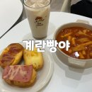 계란빵야 디저트카페 | 상봉역 근처 계란빵 디저트 카페 “계란 빵야” / 내돈내산