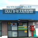 이시가키지마 마지막날 코스추천, 치넨상회 오니사사&시라호해변 꿀팁