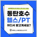웰니스앤핏 헬스 PT 동탄호수공원점 | 웰니스앤핏 헬스 PT 동탄호수공원점에서 체험한 진짜 운동 이야기:)