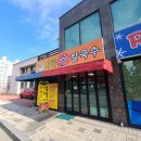 기장중학교(읍내로) 옆 (대라리 4-15) | 기장 손칼국수 맛집 추천 : 시골손칼국수, 여기가 찐이야!!