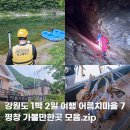(주)동강그린모터스 | 강원도 1박 2일 여행 어름치마을 농촌체험 백룡동굴