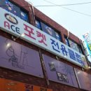 ACE 당구장 이미지