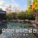 (유)힐스톤온천리조트 | 일본 후쿠오카 유후인 료칸 추천 유후인 바이엔 가든 온천 호텔